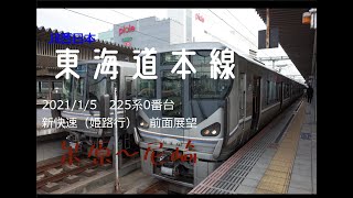 2021/1/5　東海道本線225系0番台　新快速　前面展望　米原～尼崎