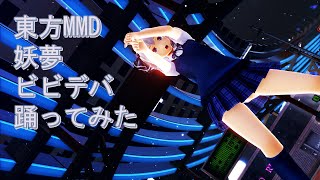 東方MMD　妖夢　ビビデバ　踊ってみた