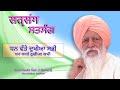 SANT RASILA RAM JI DHAN VANTE DUKHIA SABHI SATSANG
