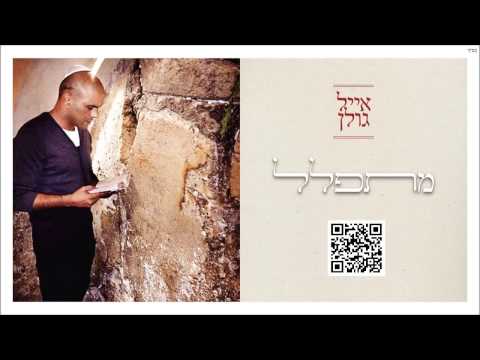 Video thumbnail for Mitpalel - מתפלל