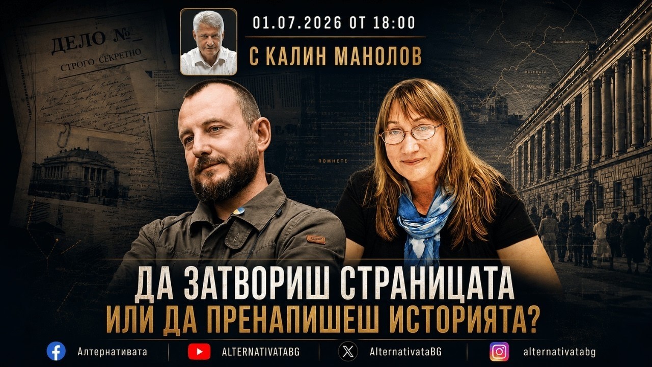 АЛТЕРНАТИВАТА С КАЛИН МАНОЛОВ | 01.07.2026