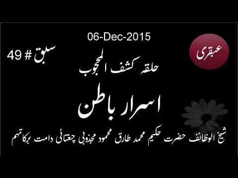 2015.Dec.06: Ubqari: Halqa Kashaf ul Mahjoob: Israr Batin: Lesson 49