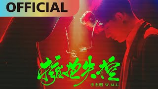 李杰明 W.M.L -【擁抱失控】Embrace the Unknown | Official MV