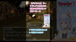 【ドラクエ６】ダークドレアム前なのに宿屋の値段に厳しい勇者ぺこーら #兎田ぺこら #ぺこら切り抜き #ホロライブ #ドラクエ #hololive #切り抜き