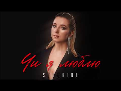 SEVERYNA - Чи я люблю [Audio]