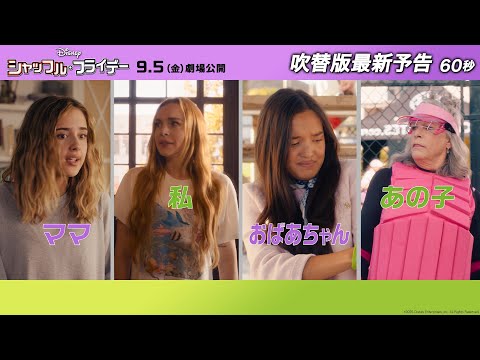 吹替版最新予告60秒