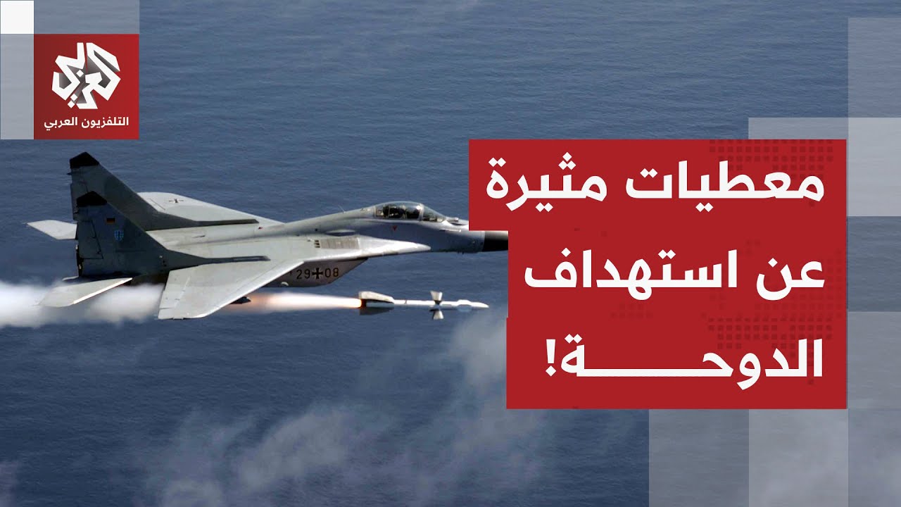 الإعلام العبري يكشف تعطيات مثيرة عن السلاح المستخدم في هجوم إسرائيل على الدو