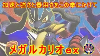 【ポケカ対戦】メガルカリオex  VS  ボム型ドラパルトex　加速と強さと器用さをこの拳に　メガルカリオｅｘ　セアリ＆ミント