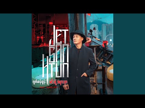 Min Yae A Nar Mhar (New Version)