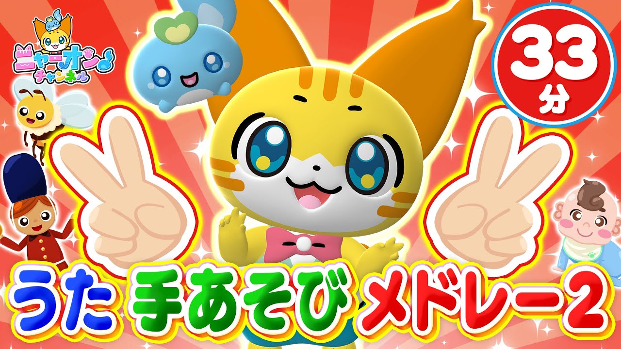 【33分連続】うた・手あそびメドレー２♪はたらくくるま２、とんとんトマトちゃん、すうじのうた、ゴーゴーゴー（運動会の歌）など人気ソング全12曲＜振り付き＞★こどものうた・童謡・手遊び・キッズ・ダンス