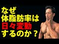 なぜ体脂肪率は日々変動するのか?ダイエットの1%に一喜一憂するな!体脂肪計の数値変化の原因を知ろう。お腹引き締めのために。