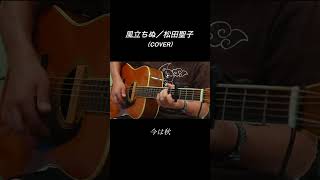 風立ちぬ／松田聖子(cover) #弾き語り #ギター #松田聖子 #風立ちぬ