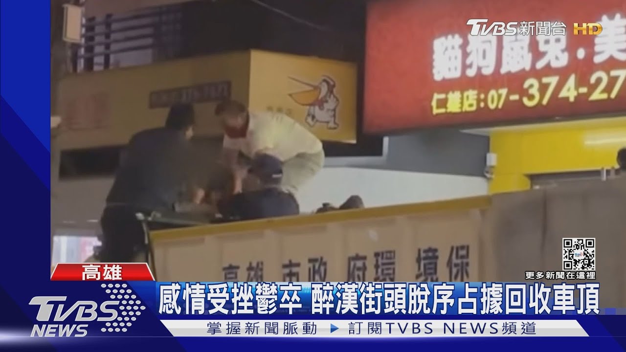環保局回收車執勤中遭攻占　男子心情差站車頂脫序咆哮