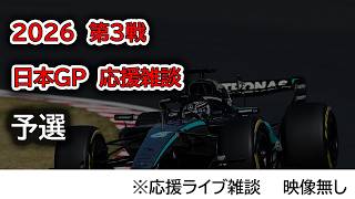 2026  第3戦日本GP 予選  応援ライブ雑談 映像なしの雑談トーク