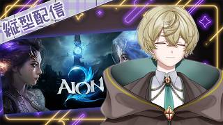 【#aion2 】クレリック 、ところでレギオンってコミュ障でも適当に入ってもいい感じ？【#Vtuber】