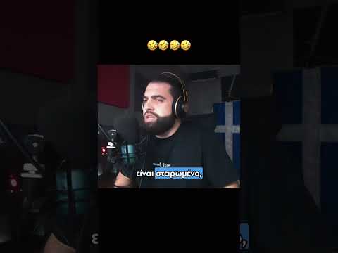 Ο σκύλος είναι στειρωμένος 🤣 - Γρηγόρης Σερέτης