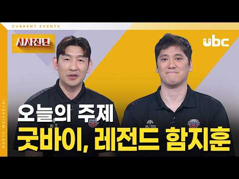 [시사진단] 굿바이, 레전드 함지훈