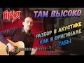 Ария - Там высоко. Разбор. ТАБЫ. Как играть на гитаре