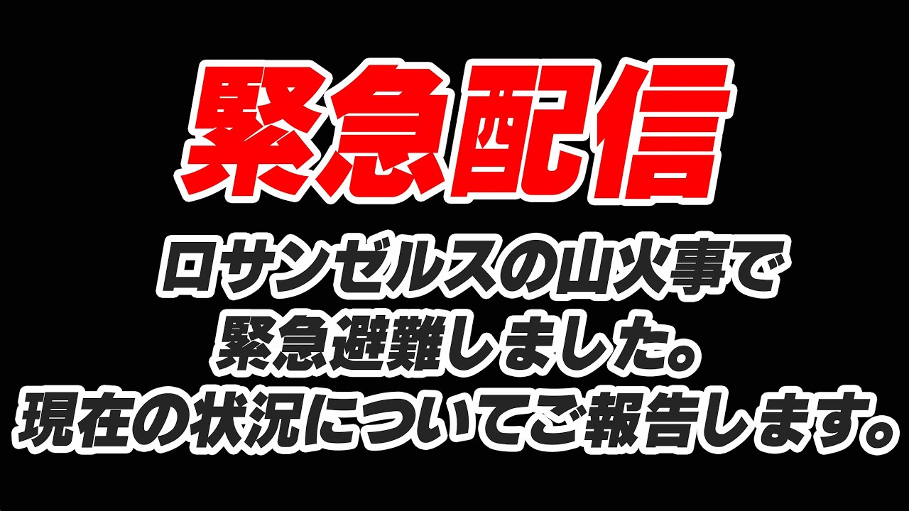 LAの大火事で体験した奇跡の連鎖と豊かさの本質