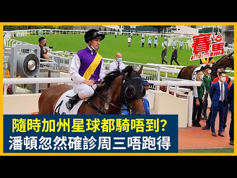 , title : '潘頓確診棄戰HKJC谷草夜馬同沙田日馬 破韋達單一騎師谷草最多WIN要等陣！黎昭昇淺草飛易配蔡明紹 喜駿之星潘明輝！11月20日再缺陣 冇得拍加州星球大戰金鎗六十！CC中文字幕#賽馬FactCheck'