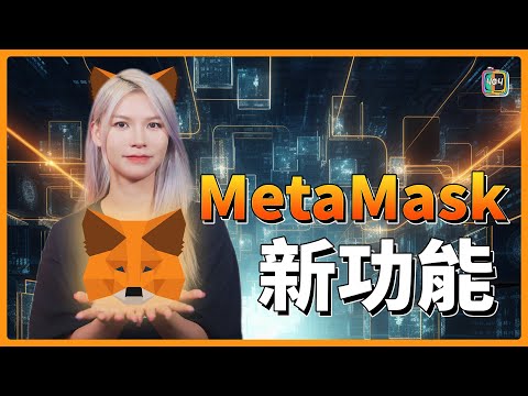 【加密貨幣新聞】不用交易所也能換錢？ MetaMask推出「Sell」新功能，加密貨幣換錢一步到位！