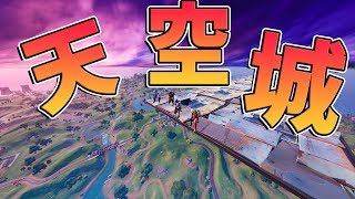 天空城をやってみたら大爆笑!!!!!!【フォートナイト】