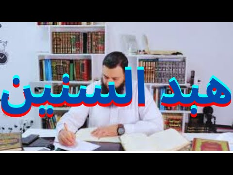 محمد شمس الدين والقراءات والطعن في السيوطي وتكفير الأشاعرة