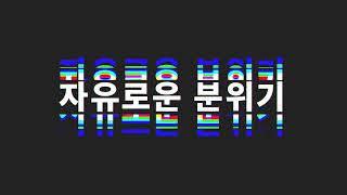 어텐션!