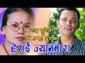 Herai Jyanmara मायाको बोली गाल्पारा हेराई ज्या