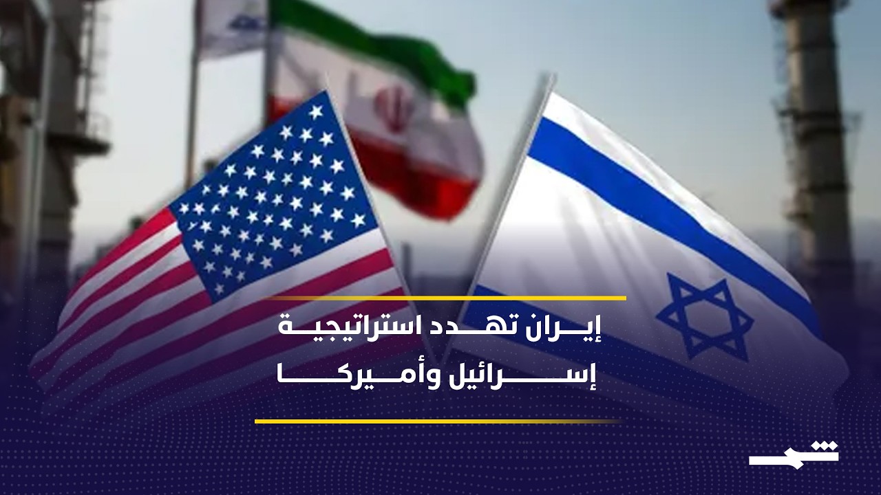 فيديو | الرهان الأميركي الإسرائيلي على انتفاضة إيرانية فشل