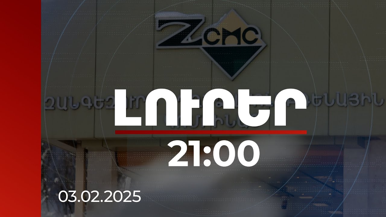 Լուրեր 21:00 | ԶՊՄԿ-ում ղեկավարությունը և բողոքավոր աշխատակիցներն ընդհանուր հայտարարի են եկել