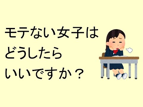 経営情報学科 モテない女子はどうしたらいいですか？