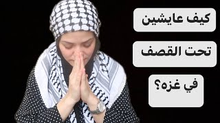 كيف عايشين في غزه تحت القصف؟????