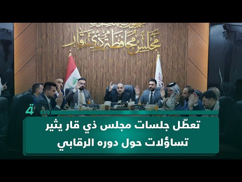 فيديو | تعطّل جلسات مجلس ذي قار يثير تساؤلات حول دوره الرقابي