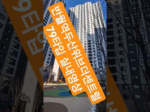 반월역두산위브더센트럴 79타입 실내영상 입니다 #반월역두산위브더…