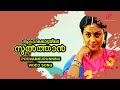 Poovaamkurunninnu Video Song Aakasha Kottayile Sultan Movie Songs Sreenivasan Saranya