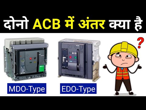 Difference Between EDO & MDO Type Breaker || Electrical Interview Question