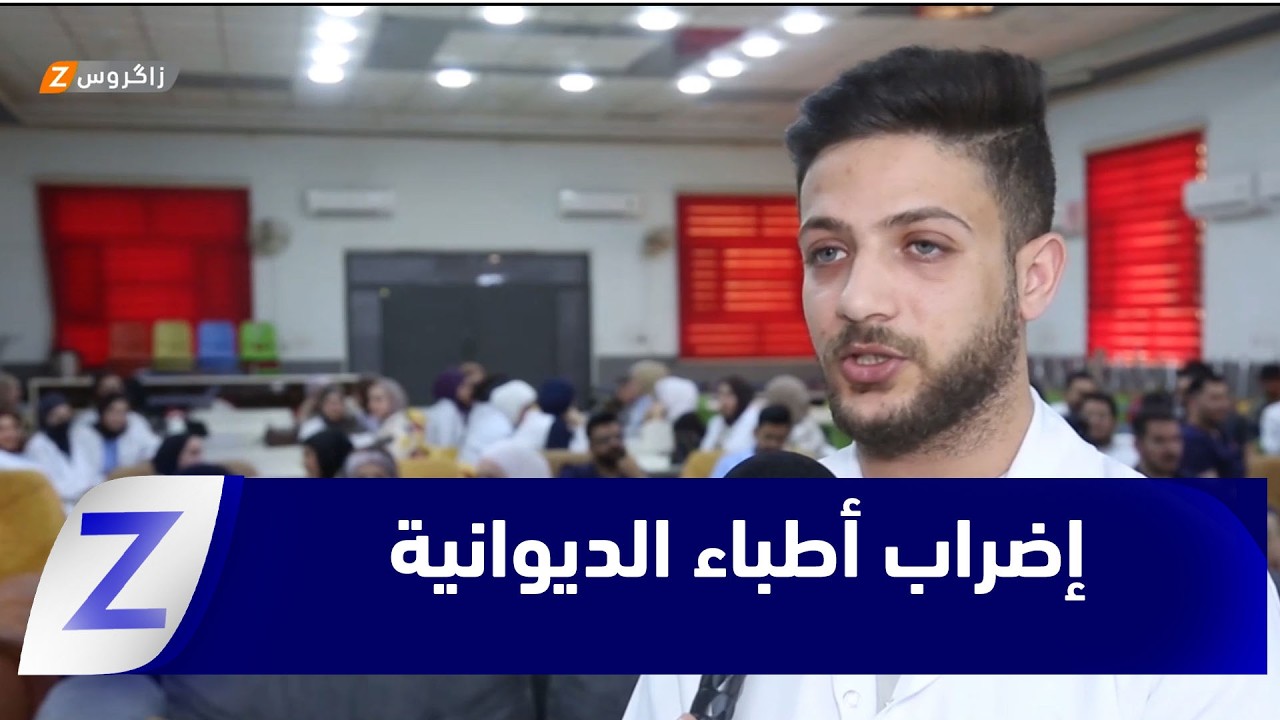 فيديو | الديوانية.. أطباء مقيمون يواصلون الإضراب للمطالبة بالتثبيت وصرف المستحقات