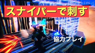 フォートナイト　スナイパーで敵を刺す！！