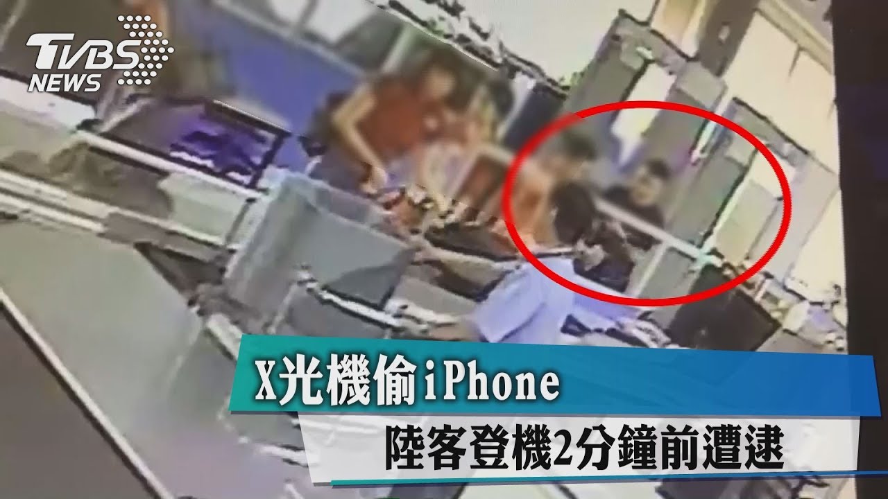 X光機偷iPhone 陸客登機2分鐘前遭逮