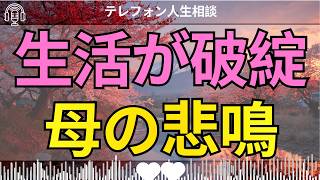 [テレフォン人生相談 ]