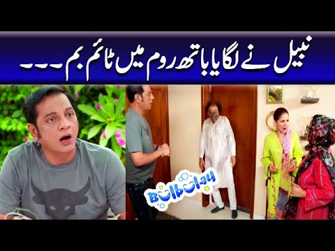 Nabeel Ne Lagaya Bathroom Mein Time Bomb - Khoobsurat | Bulbulay