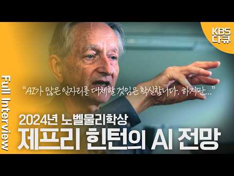 대전환 인터뷰🚀 'AI 4대 천황' 제프리 힌턴 교수, 10년 후 AI를 전망하다 | 미래기획 대전환 | KBS 20241109 방송