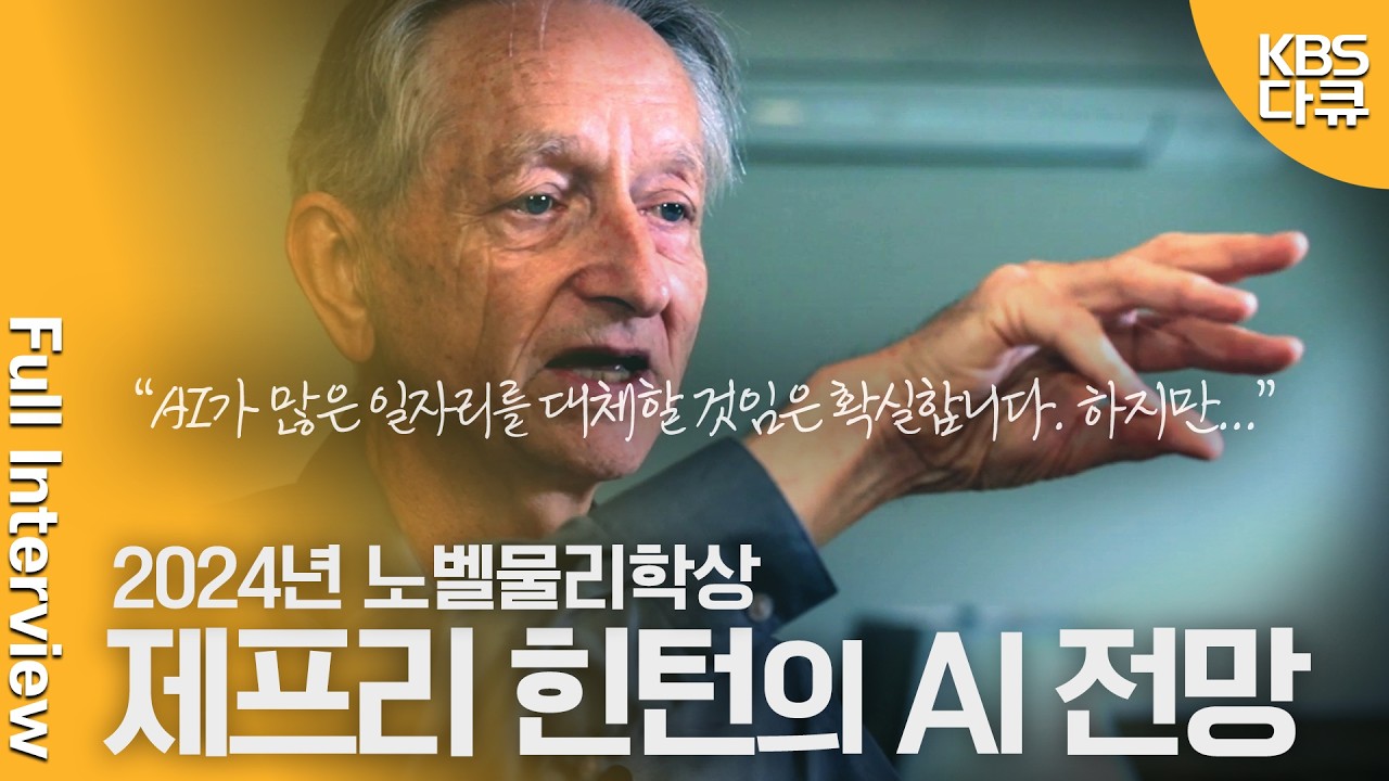 대전환 인터뷰🚀 'AI 4대 천황' 제프리 힌턴 교수, 10년 후 AI를 전망하다 | 미래기획 대전환 | KBS 20241109 방송