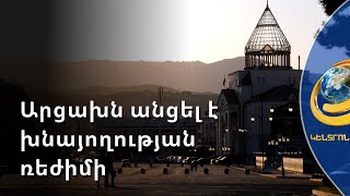 Արցախն անցել է խնայողության ռեժիմի. նախագահի հրամանագրով՝ օպերատիվ շտաբ է ստեղծվել