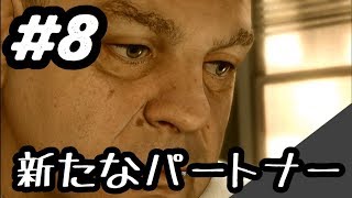 #8【HEAVY RAIN 心の軋むとき】新たなパートナーは不安が残る【実況/アギト】