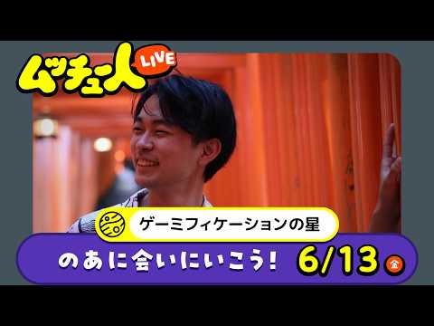 ムッチュー人LIVE｜ゲーミフィケーションの星ののあに会いにいこう！