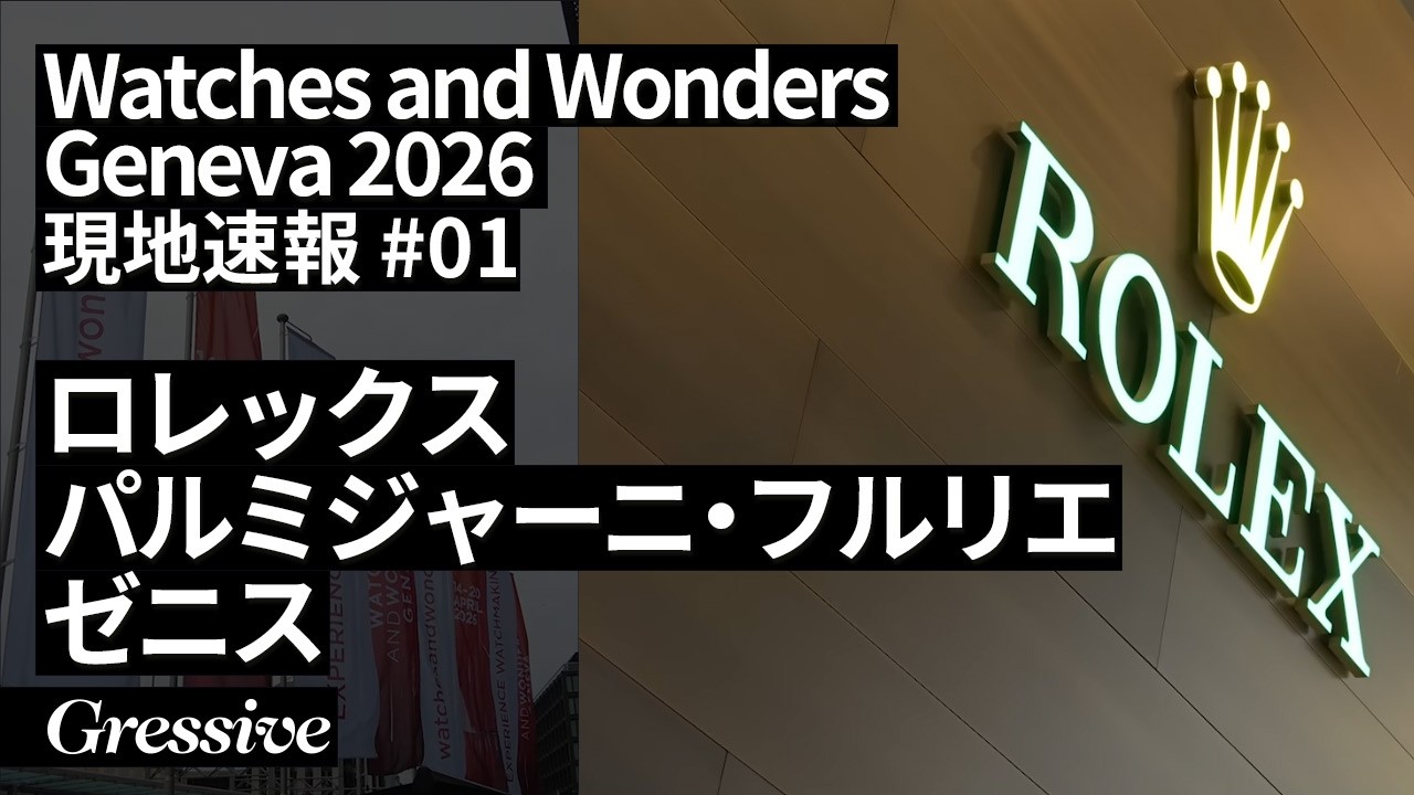 Watches and Wonders Geneva 2026 DAY1 ROLEX(ロレックス)、パルミジャーニ・フルリエ、ゼニス