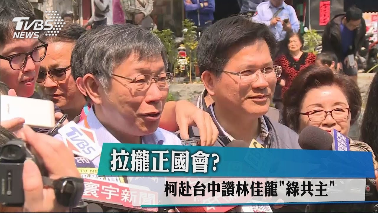 拉攏正國會? 柯赴台中讚林佳龍「綠共主」
