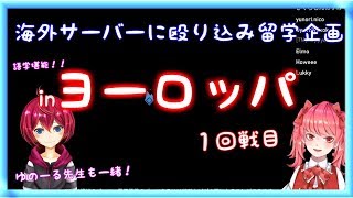 【海外交流】#Project_winter in ヨーロッパ！【言語学習プログラム】
